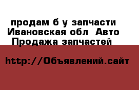 продам б/у запчасти - Ивановская обл. Авто » Продажа запчастей   